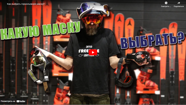 Как выбрать горнолыжную маску?